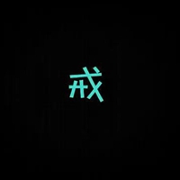 佛家戒字最帅图片