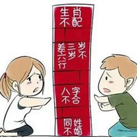 八字不合图片