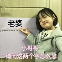 共享老公图片带字