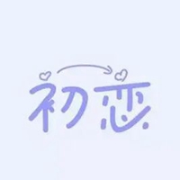 关于初恋的图片带字