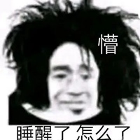 刚睡醒的图片带字