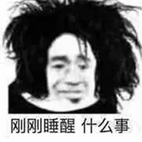 刚睡醒的图片带字