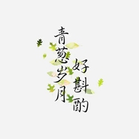 古风古韵唯美图片带字