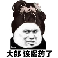 大郎起来喝药带字图片