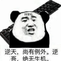 天不生我李淳罡表情包