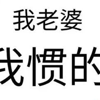 安慰老婆的图片带字