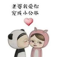 安慰老婆的图片带字