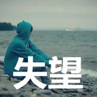 对父亲失望的图片带字