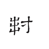 封盘二字图片大全