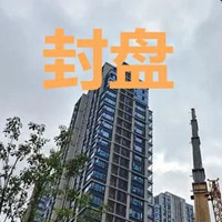 封盘二字图片大全