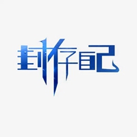 封闭自己的图片带字