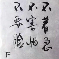 带有担心害怕字的图片