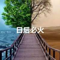 带有日后必火字的图片