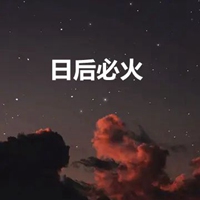 带有日后必火字的图片