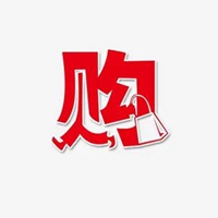 带求购二字图片大全