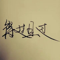 得过且过的图片带字