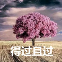 得过且过的图片带字