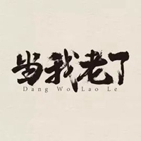 感慨老了的图片带字