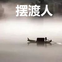 摆渡人图片带字