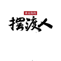 摆渡人图片带字