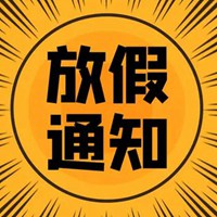 放假通知四个字图片