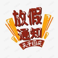 放假通知四个字图片