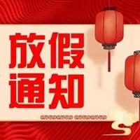 放假通知四个字图片