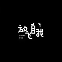 放飞自我的图片带字