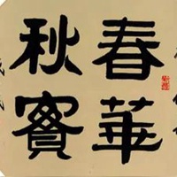 春华秋实图片带字