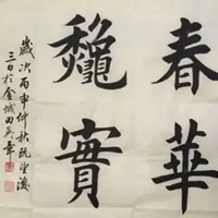 春华秋实图片带字