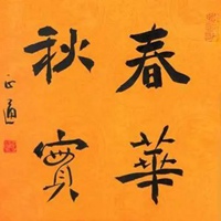 春华秋实图片带字