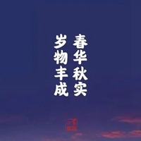 春华秋实图片带字