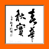 春华秋实图片带字