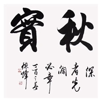 春华秋实图片带字