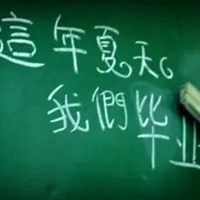 毕业勿忘我图片带字