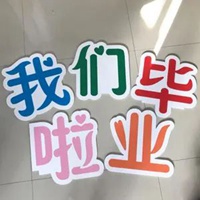 毕业勿忘我图片带字