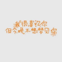 爱做梦的图片带字