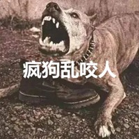 疯狗乱咬人带字图片