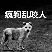 疯狗乱咬人带字图片