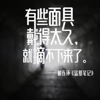 盗墓笔记唯美带字图片