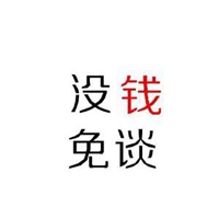 给钱就卖的文字图片