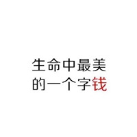 给钱就卖的文字图片