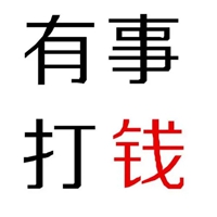 给钱就卖的文字图片