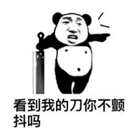 背后捅刀子的图片带字