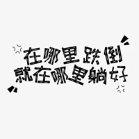 跌倒爬起来的带字图片