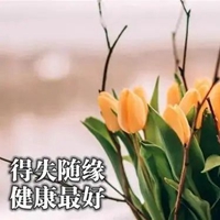 与健康快乐同行带字图片