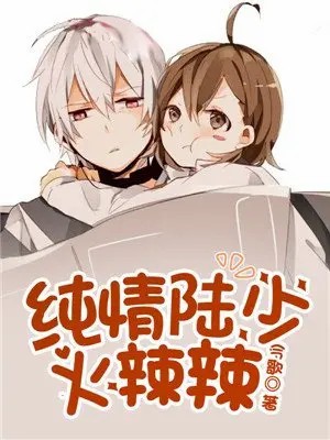 纯情陆少漫画里女主微信头像