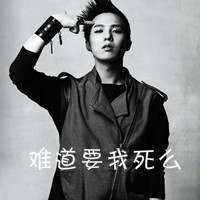 难道要我死么o(￣▽￣)d