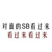 对面的SB看过来啊