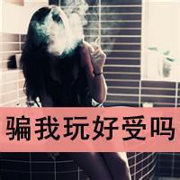 骗我玩好受吗